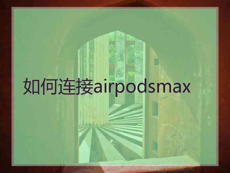 如何连接airpodsmax