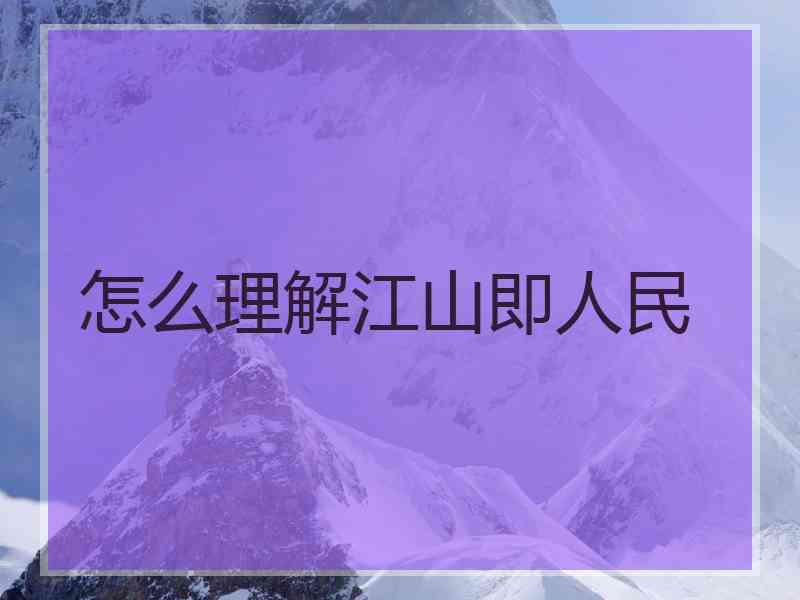 怎么理解江山即人民