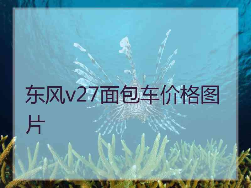 东风v27面包车价格图片