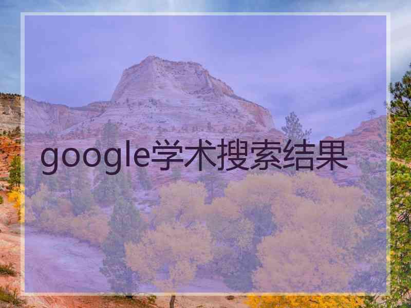 google学术搜索结果