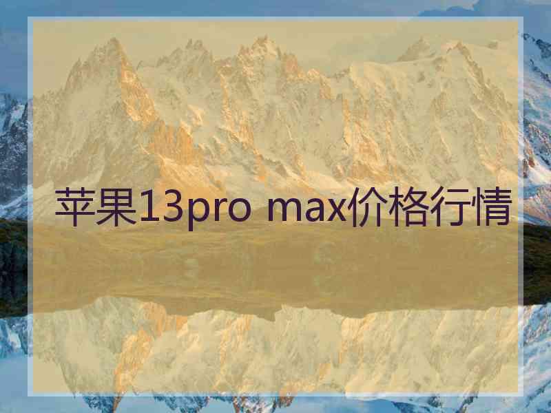 苹果13pro max价格行情