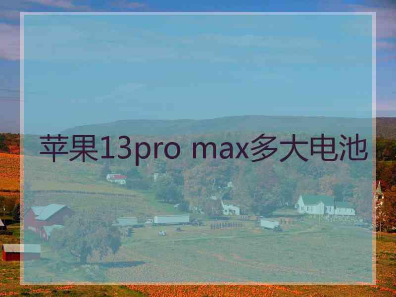 苹果13pro max多大电池