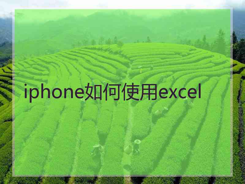 iphone如何使用excel