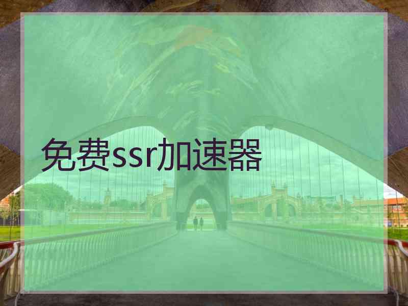 免费ssr加速器