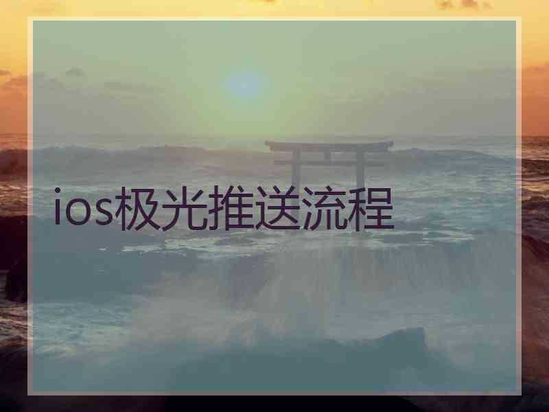 ios极光推送流程