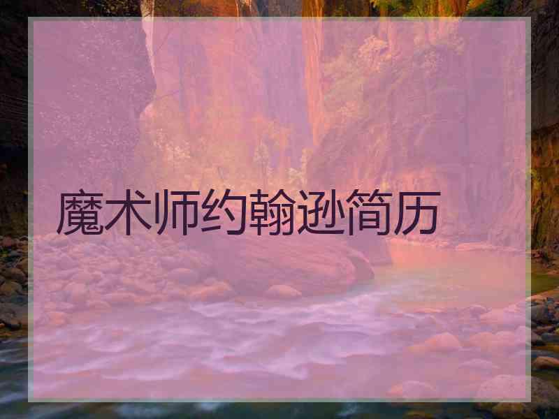 魔术师约翰逊简历