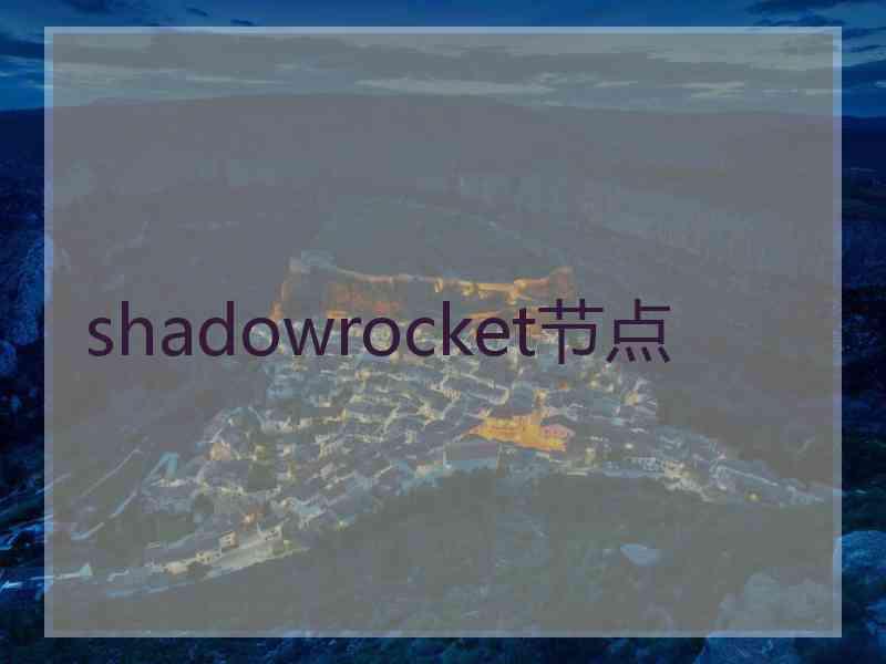 shadowrocket节点