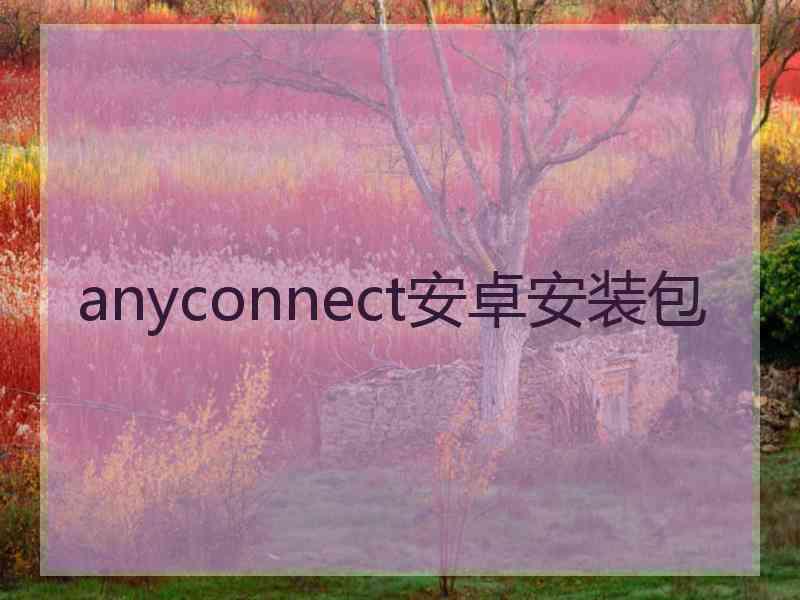 anyconnect安卓安装包