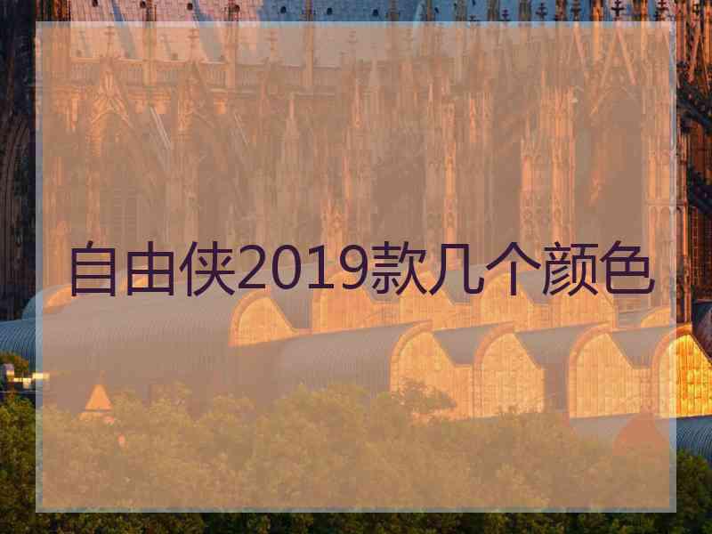 自由侠2019款几个颜色