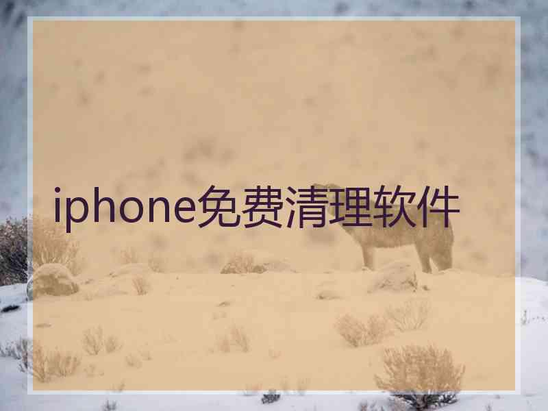 iphone免费清理软件