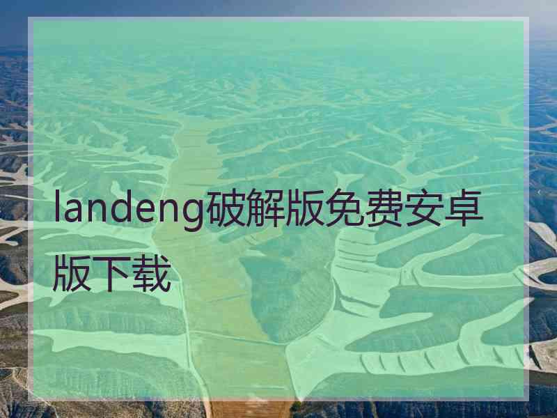 landeng破解版免费安卓版下载