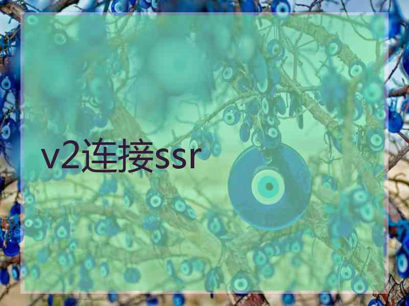 v2连接ssr