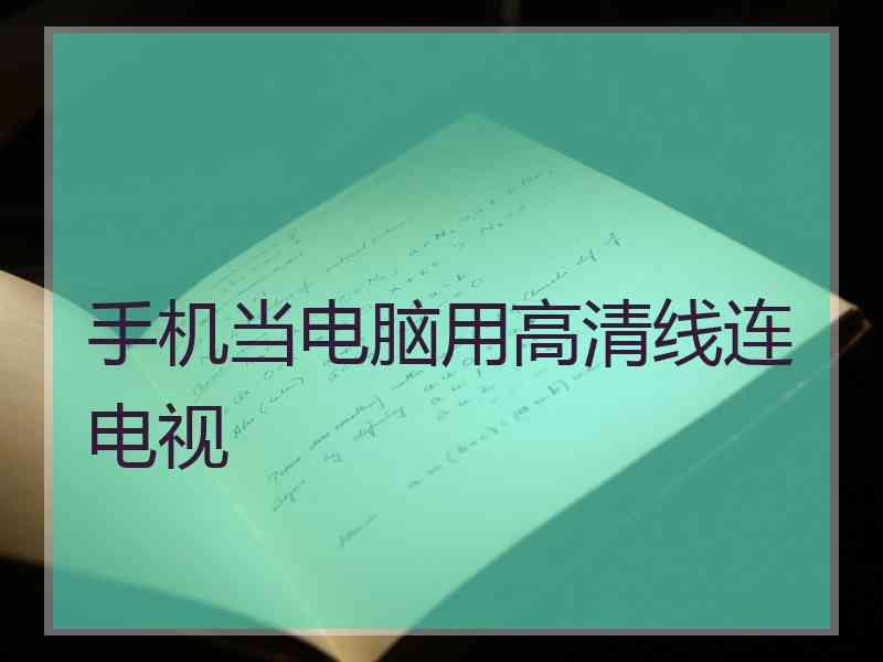 手机当电脑用高清线连电视