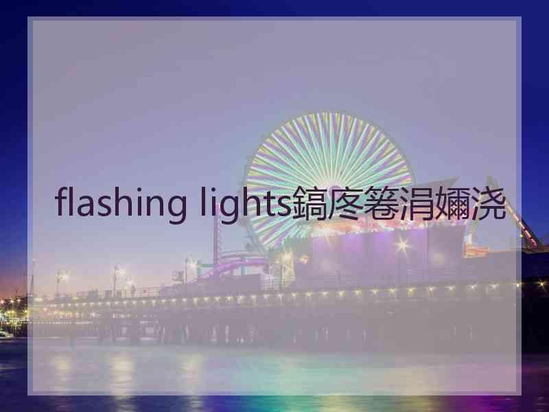 flashing lights鎬庝箞涓嬭浇