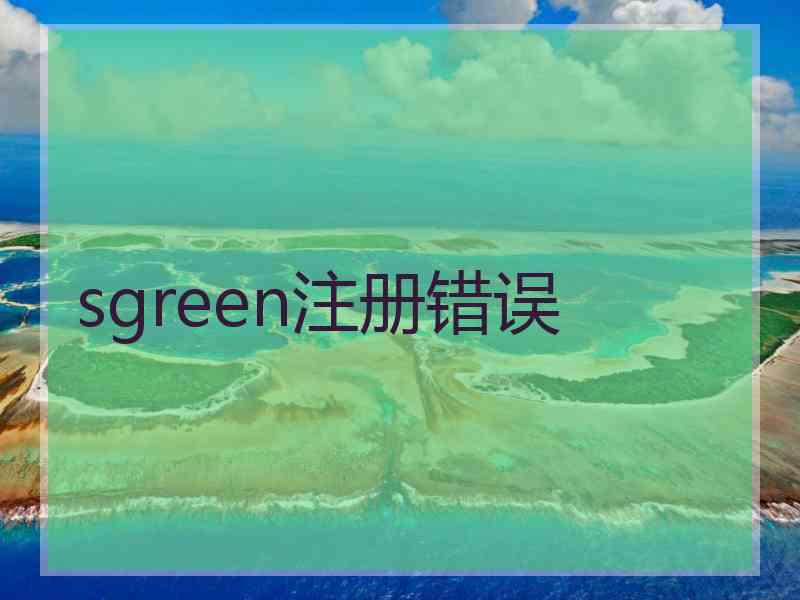 sgreen注册错误