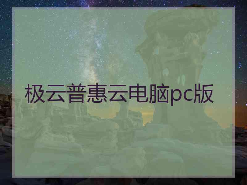 极云普惠云电脑pc版