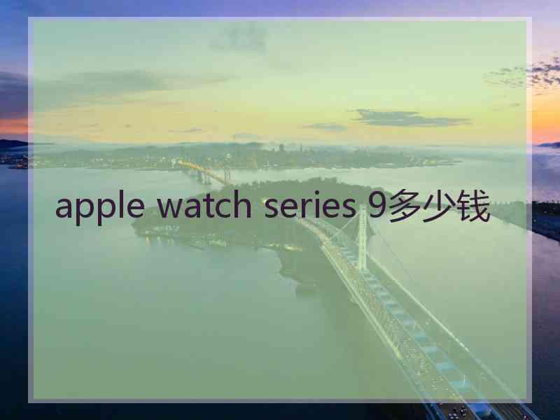 apple watch series 9多少钱