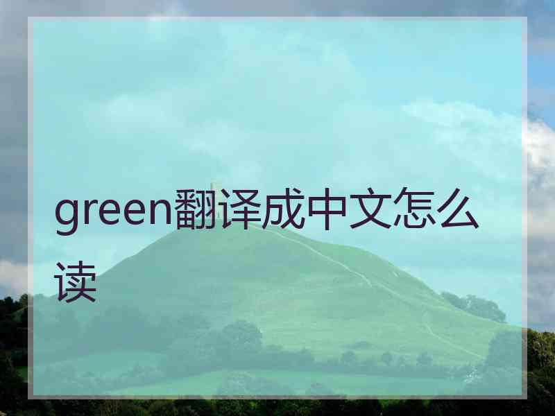 green翻译成中文怎么读