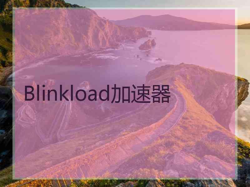 Blinkload加速器