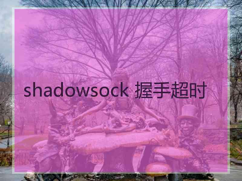 shadowsock 握手超时