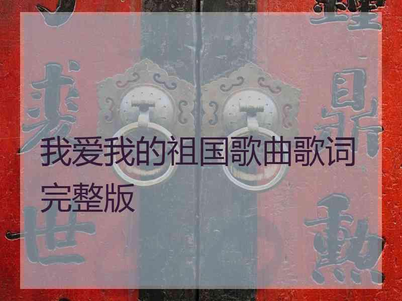 我爱我的祖国歌曲歌词完整版