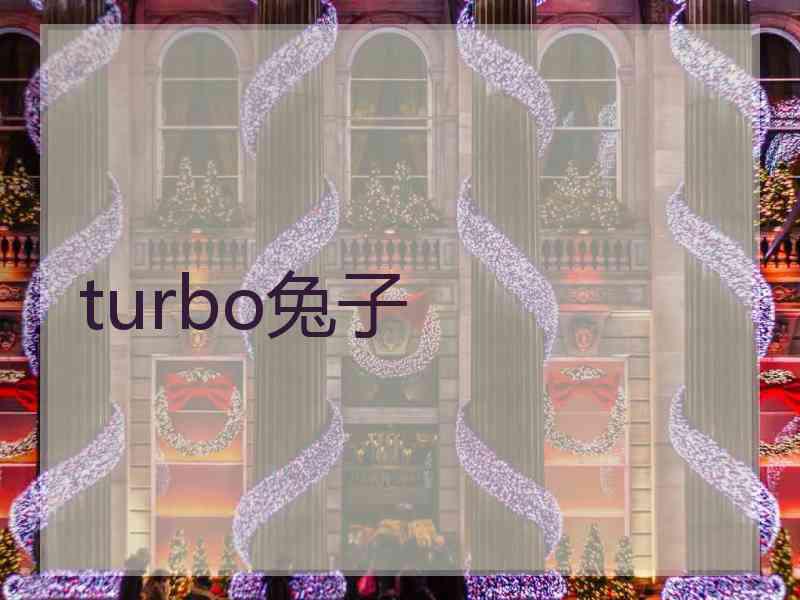 turbo兔子