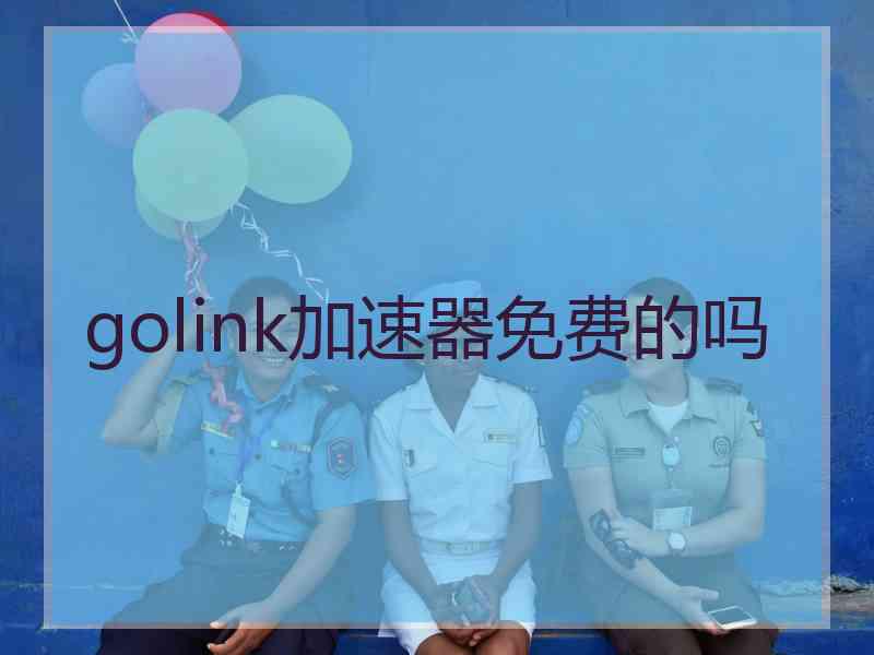 golink加速器免费的吗