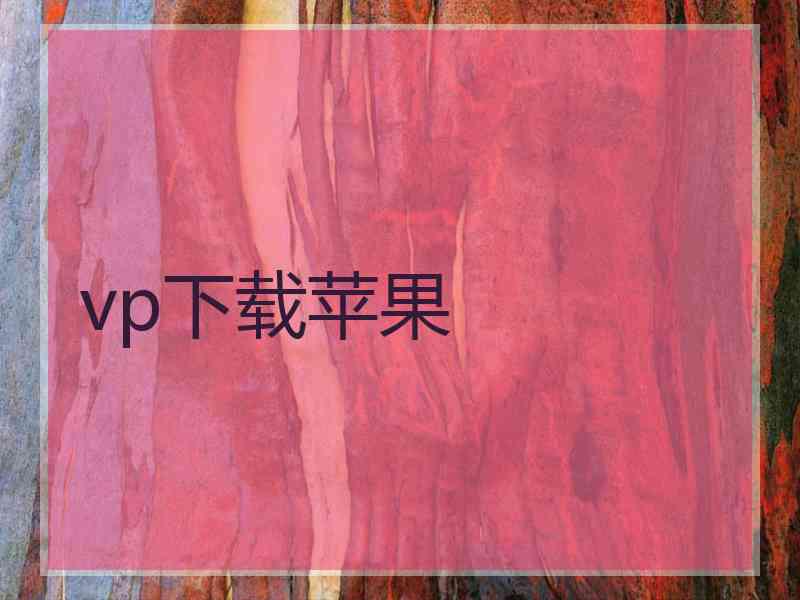 vp下载苹果