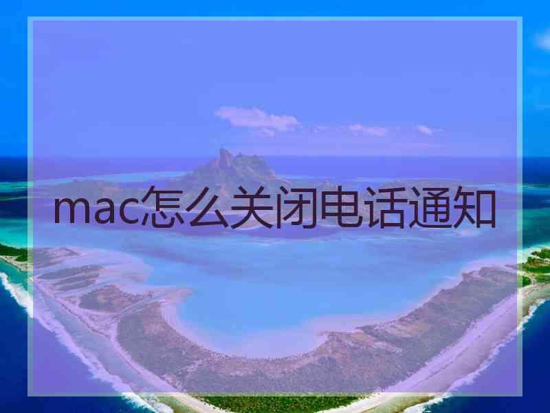 mac怎么关闭电话通知