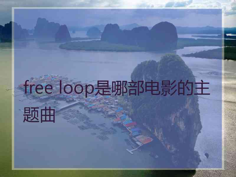 free loop是哪部电影的主题曲