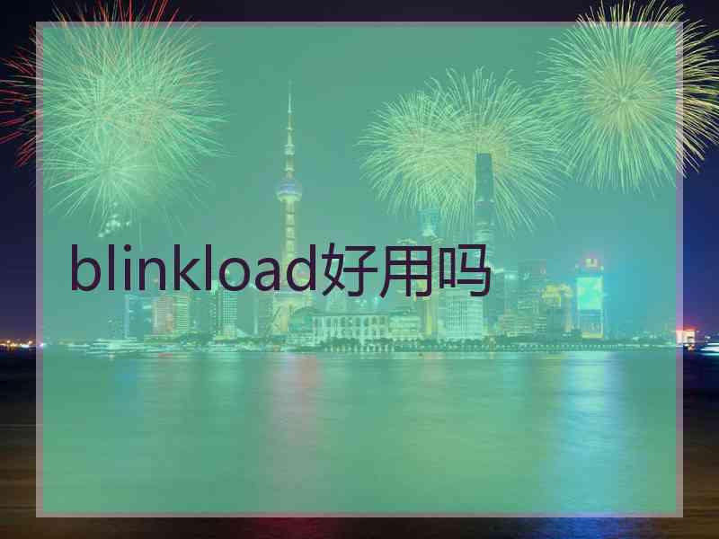 blinkload好用吗