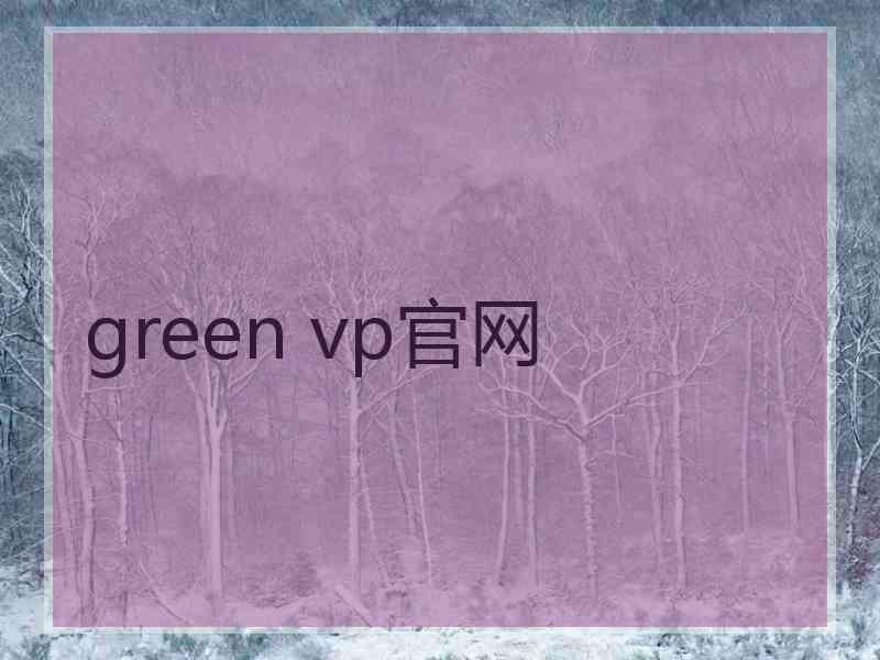 green vp官网