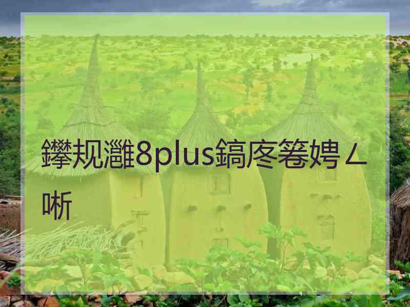 鑻规灉8plus鎬庝箞娉ㄥ唽