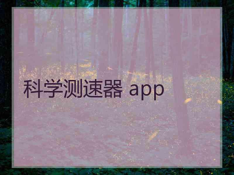 科学测速器 app