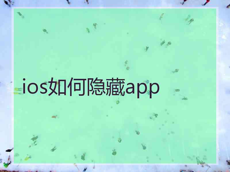 ios如何隐藏app