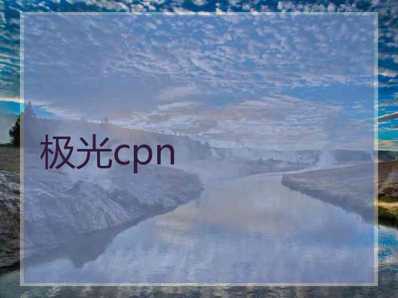 极光cpn