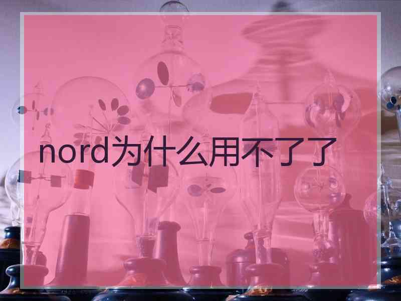 nord为什么用不了了