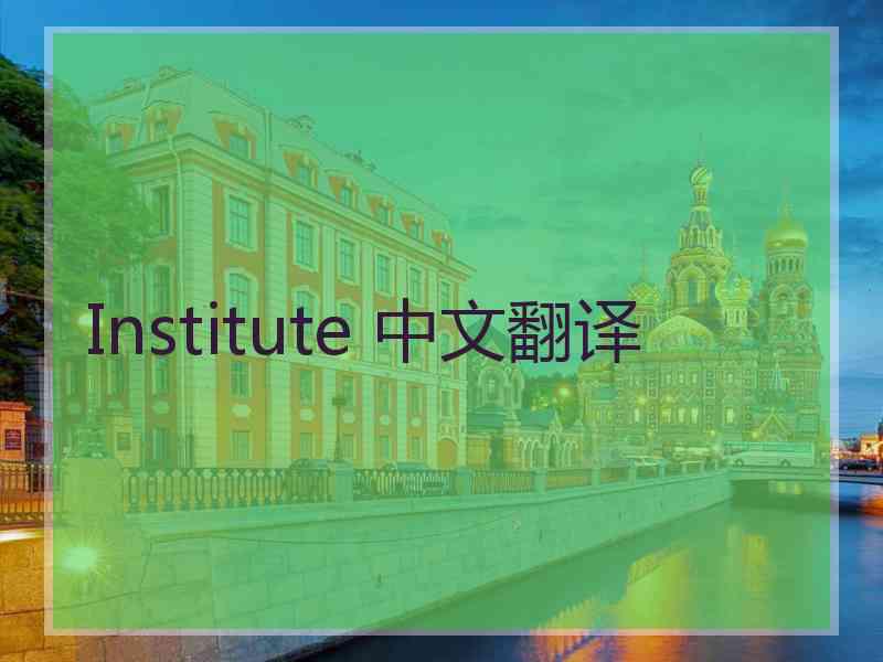 Institute 中文翻译