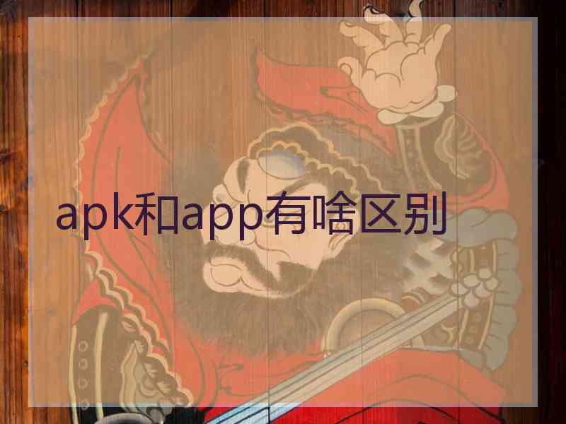 apk和app有啥区别