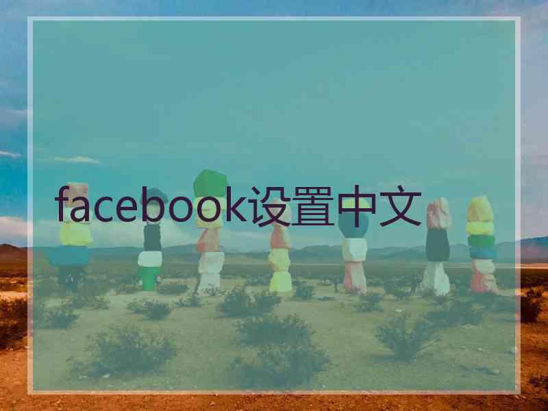 facebook设置中文