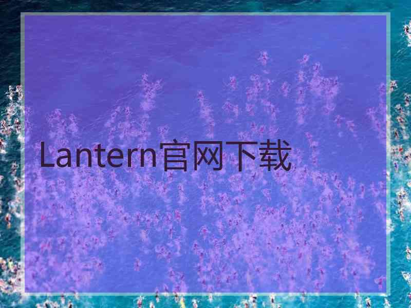 Lantern官网下载