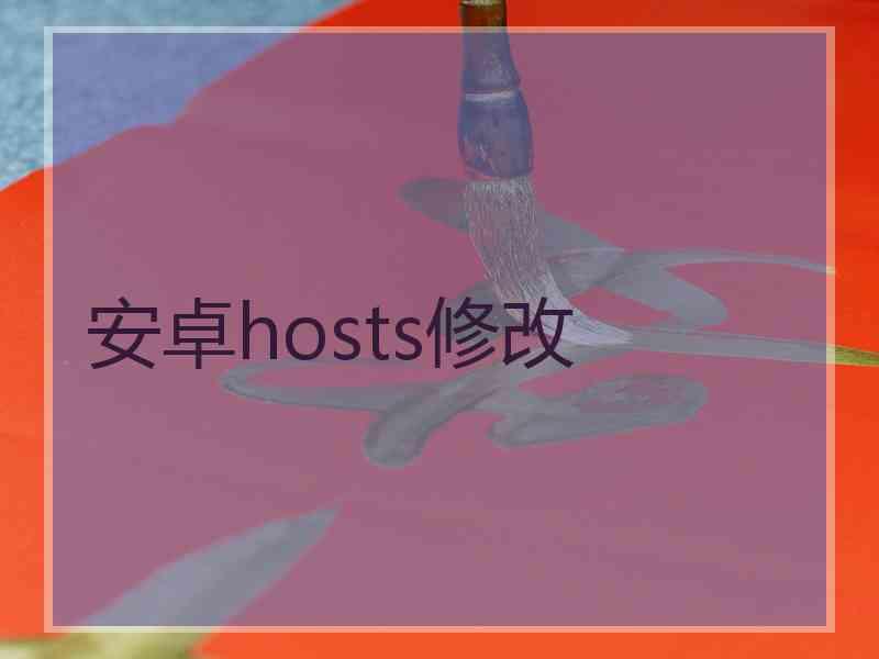 安卓hosts修改