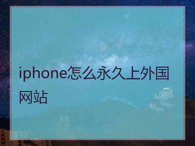 iphone怎么永久上外国网站