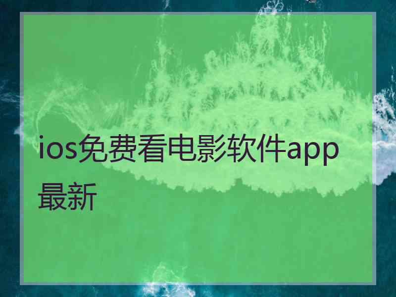 ios免费看电影软件app最新