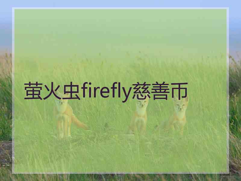 萤火虫firefly慈善币