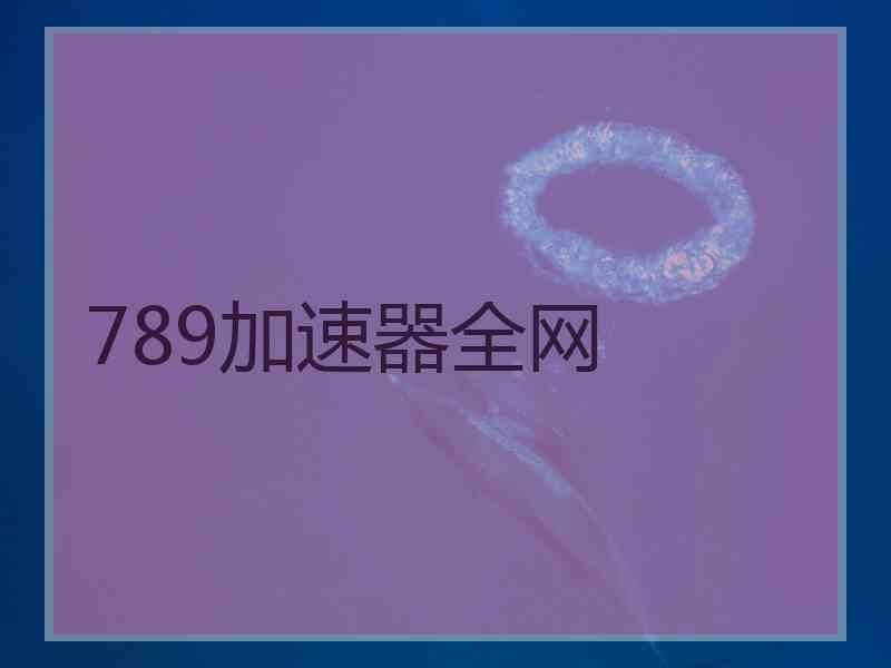 789加速器全网