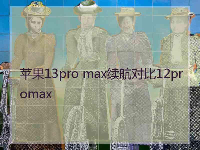 苹果13pro max续航对比12promax