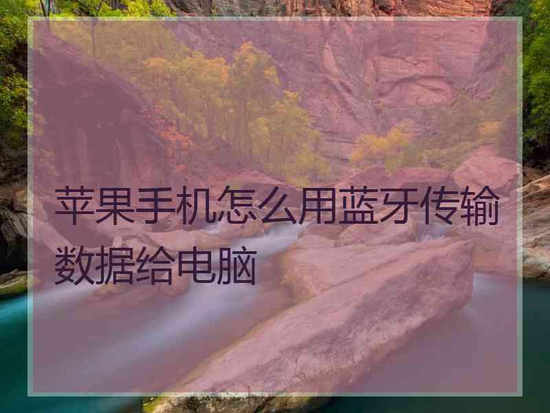 苹果手机怎么用蓝牙传输数据给电脑