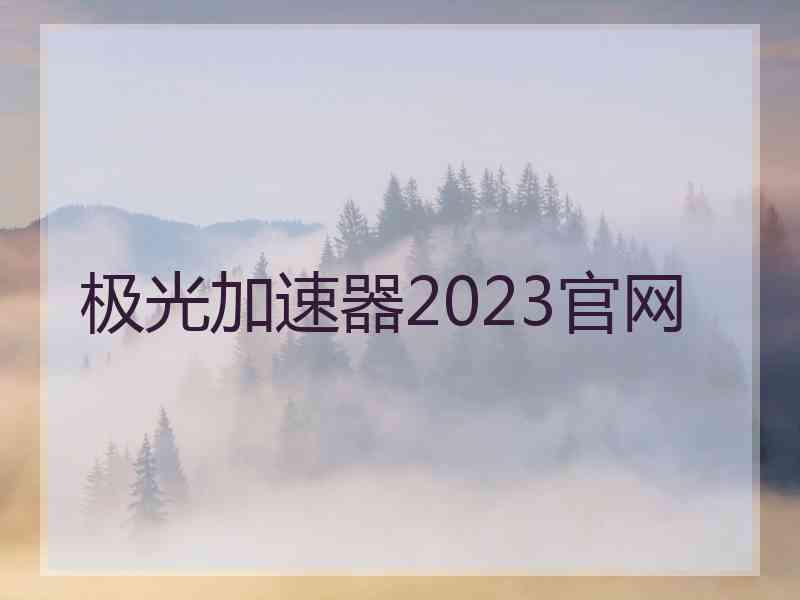 极光加速器2023官网