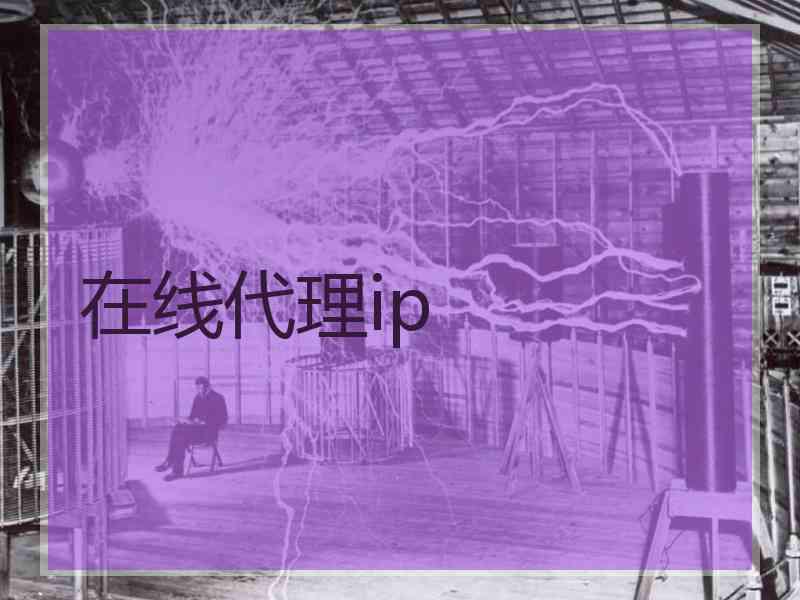 在线代理ip